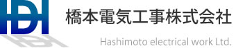 橋本電気工事株式会社